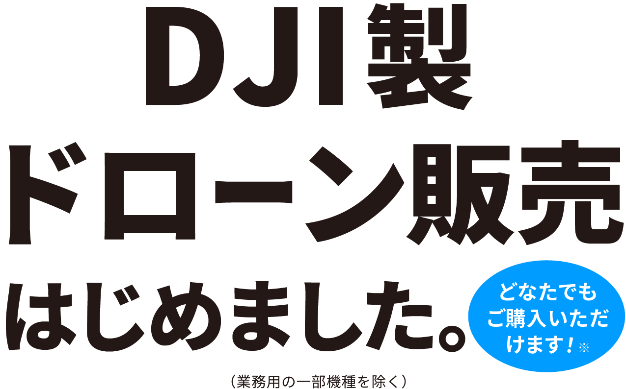 DJI製ドローン販売はじめました。どなたでもご購入いただけます！※　（業務用の一部機種を除く）