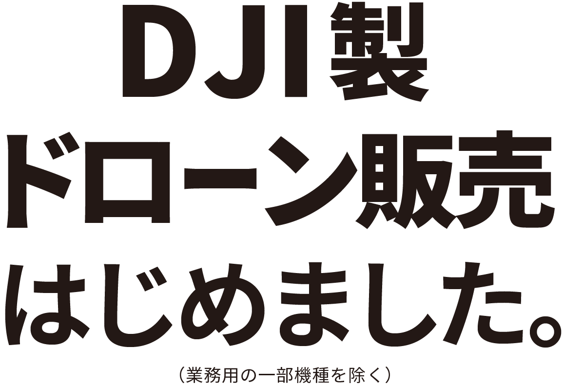 DJI製ドローン販売はじめました。どなたでもご購入いただけます！※　（業務用の一部機種を除く）