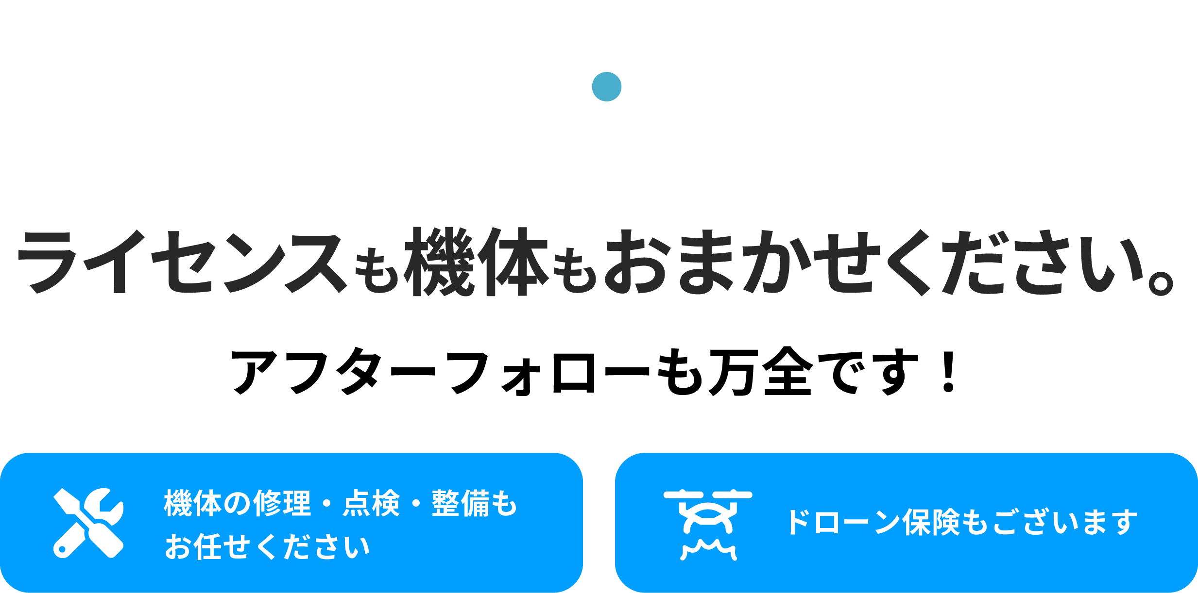 ライセンスもドローン機体もまおまかせください。アフターフォローも万全です！　機体の修理・点検・整備もお任せください　ドローン保険もございます