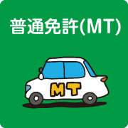 普通MT免許