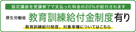 教育訓練給付金制度