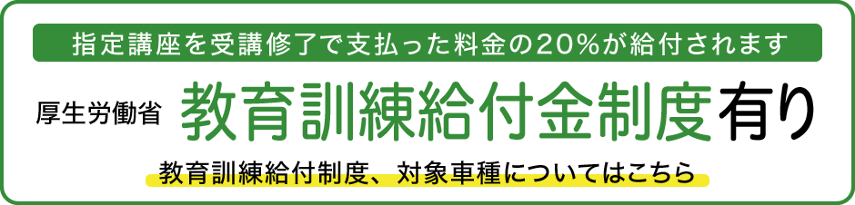 教育訓練給付金制度