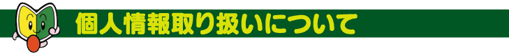 個人情報取り扱いについて