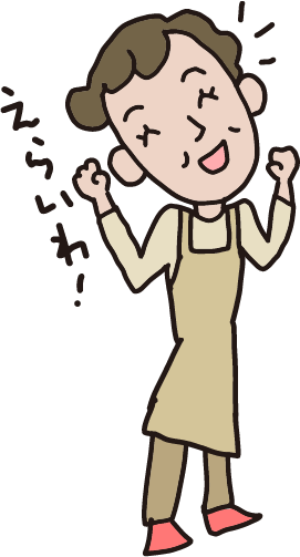 お父さんもお母さんもよろこぶよ