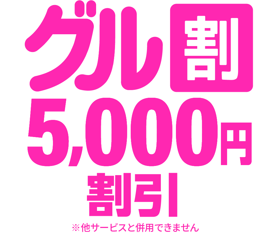 早グル割キャンペーン　最大10,000円割引　他サービスと併用できません