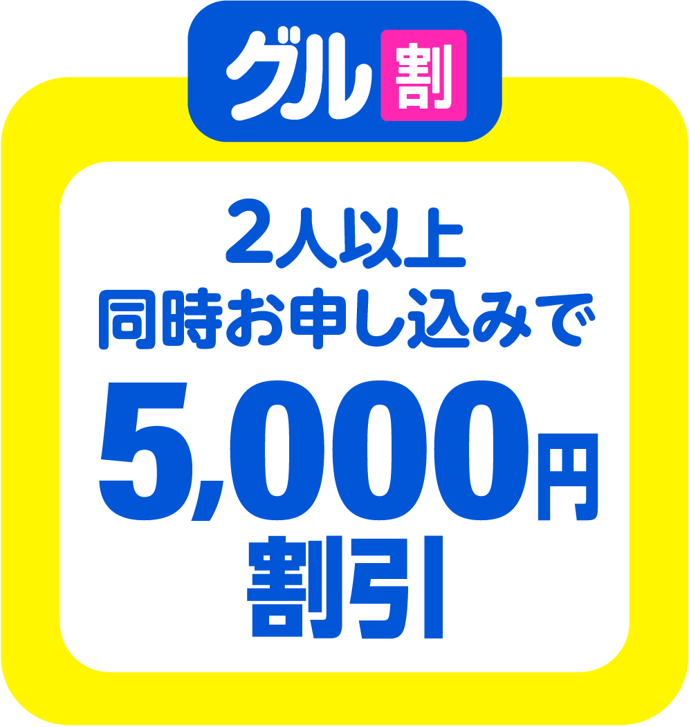 グル割　仲間と2人以上の同時お申し込みで5,000円引き