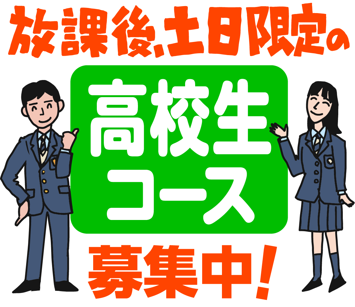 放課後、土日限定の高校生コース募募集中