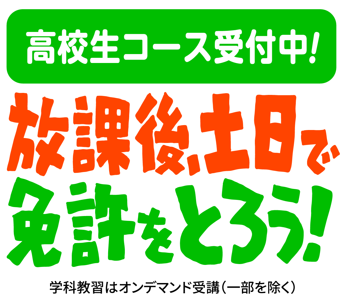 高校生コース受付中　放課後・土日で免許をとろう！