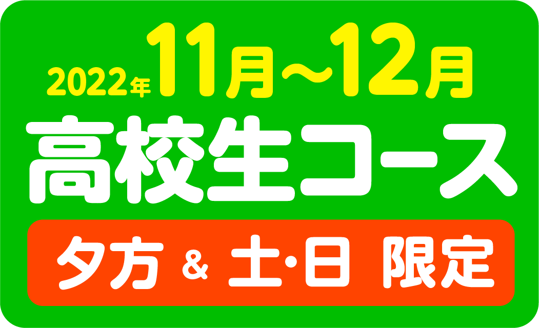 11月〜12月　夕方・土日コース