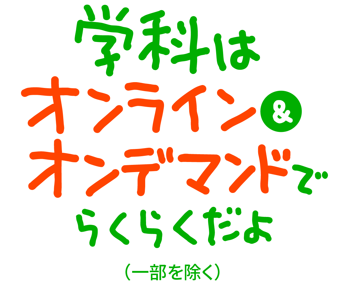 学科はオンライン&オンデマンドでらくらくだよ
