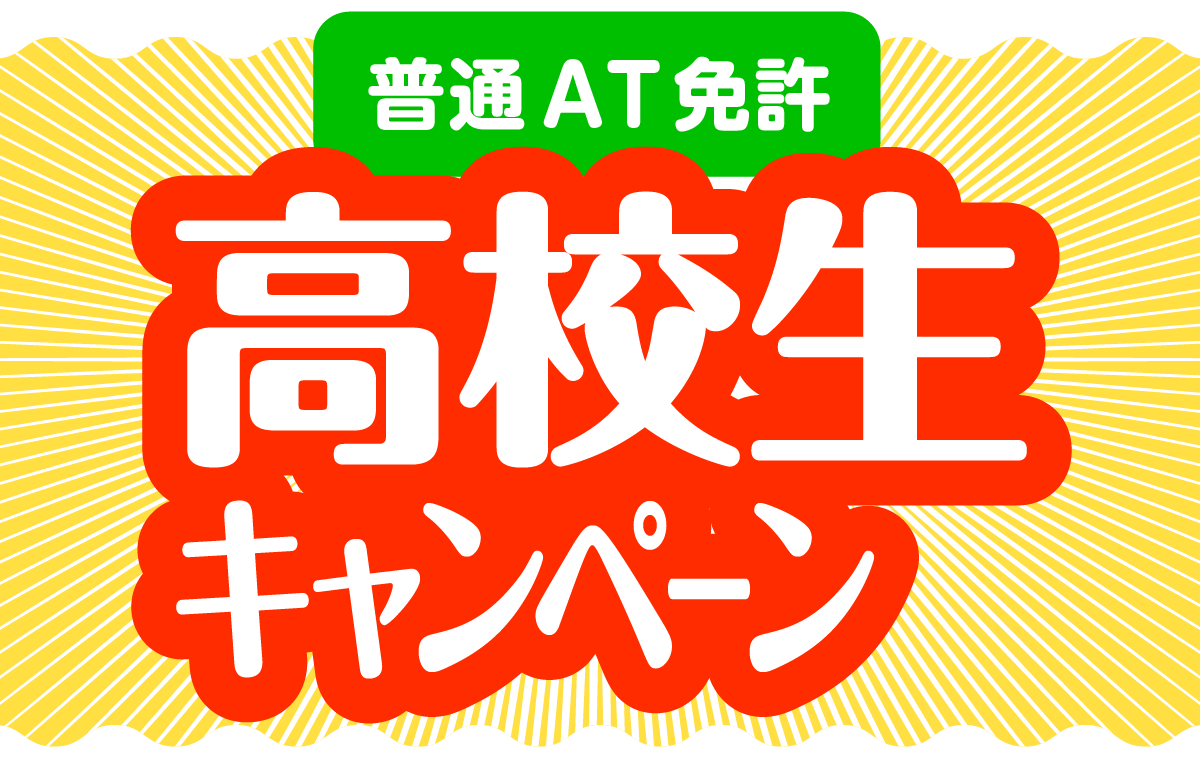 普通AT免許　高校生キャンペーン
