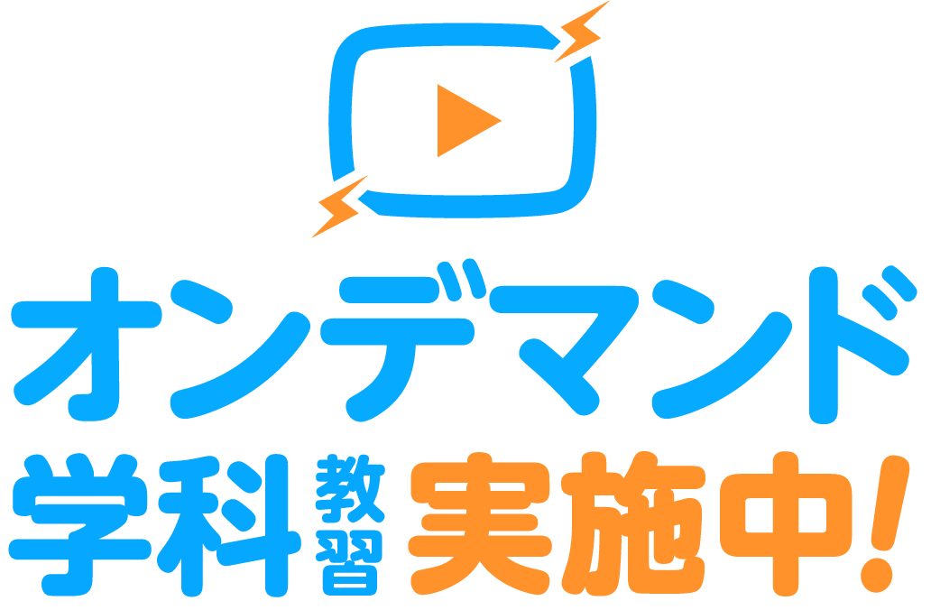 オンデマンド学科教習実施中