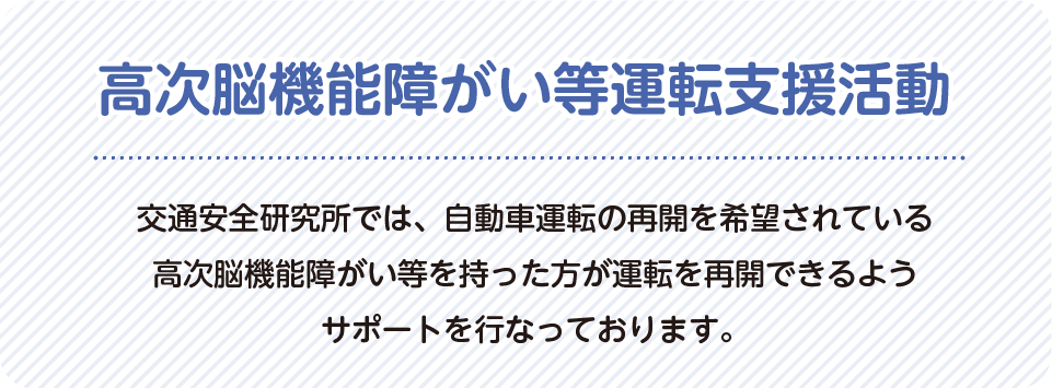 高次脳機能障害等運転支援活動