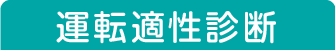 運転適性診断