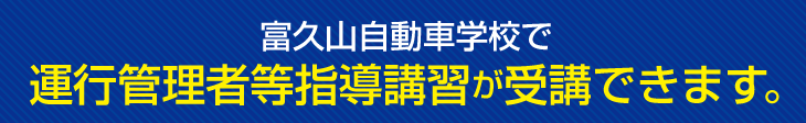 運行管理シ者等指導講習が受講できます