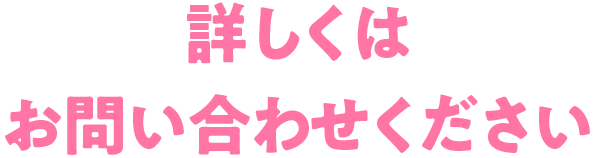 詳しくはお問い合わせください