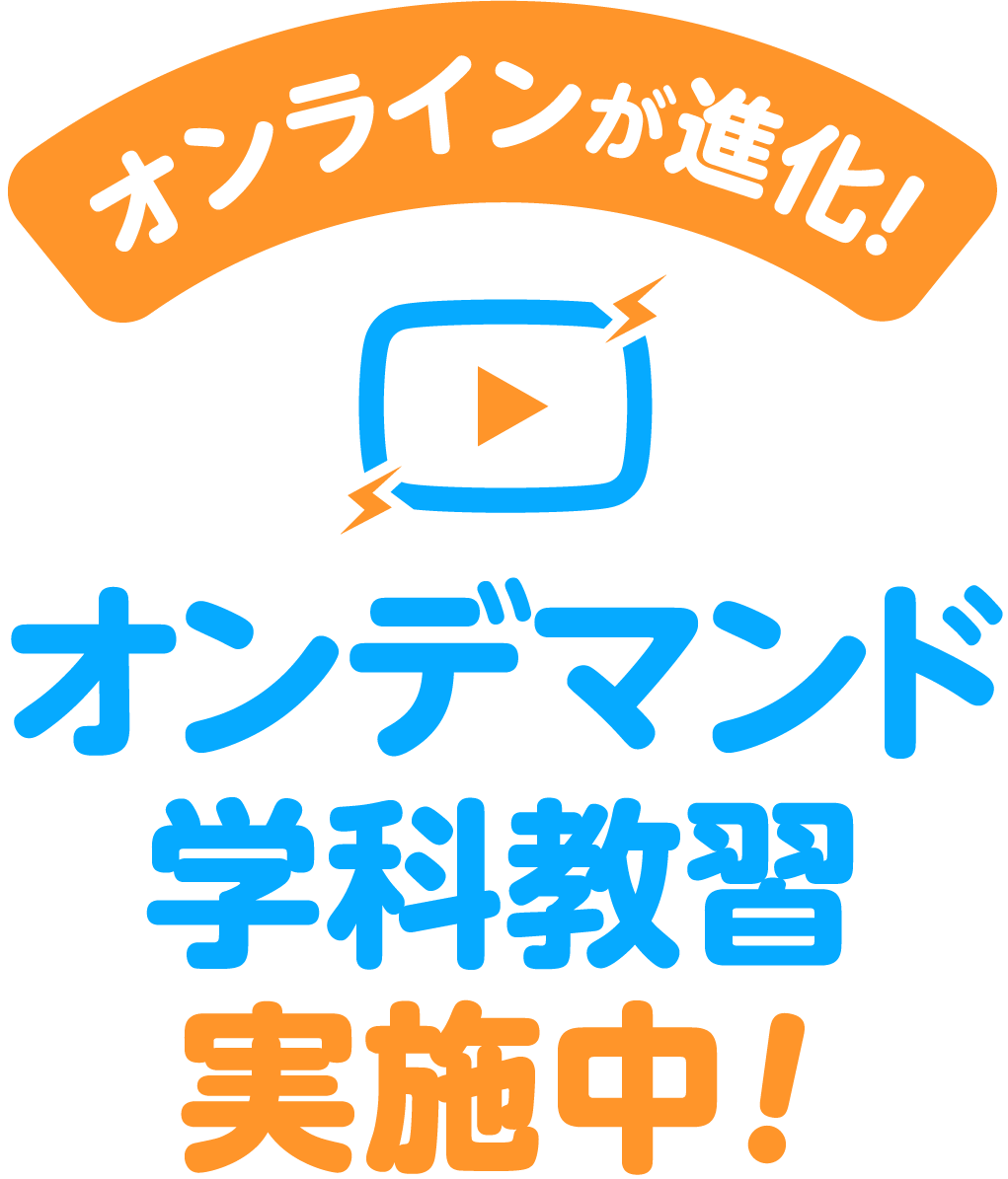 オンデマンド学科教習実施中！