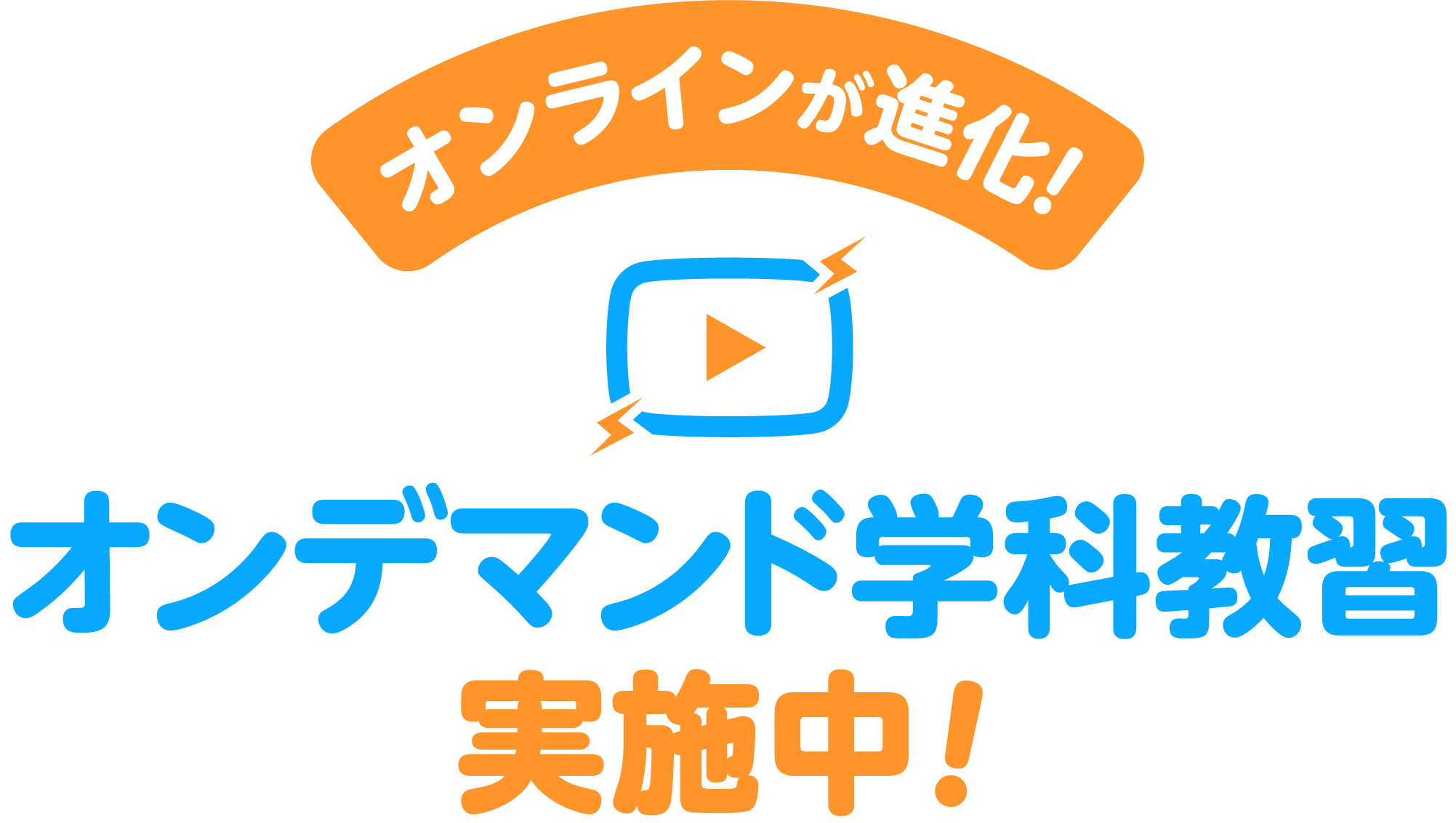 オンデマンド学科教習実施中！