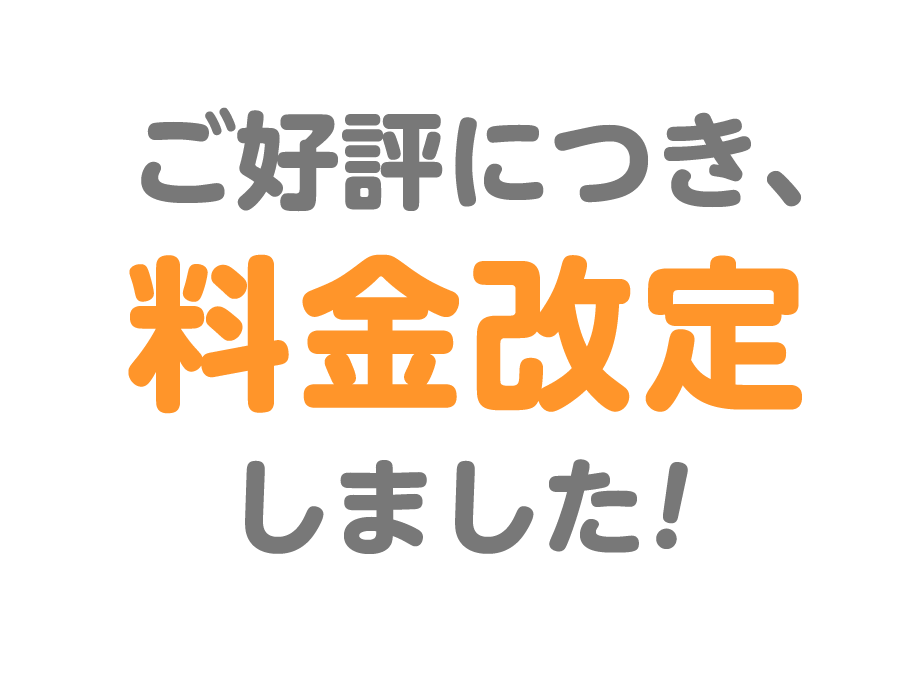 ご好評につき、料金改定しました！