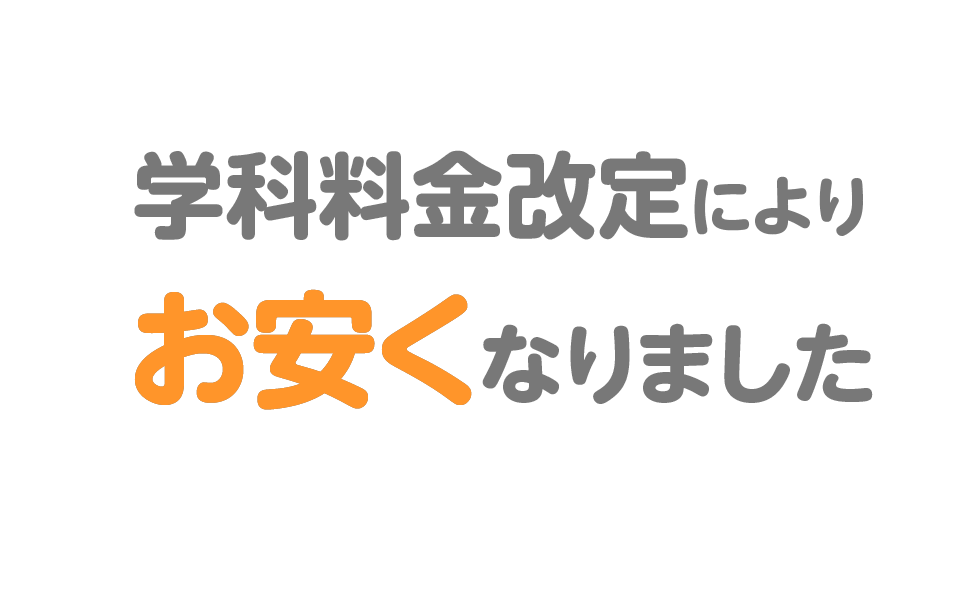 学科料金改定によりお安くなりました