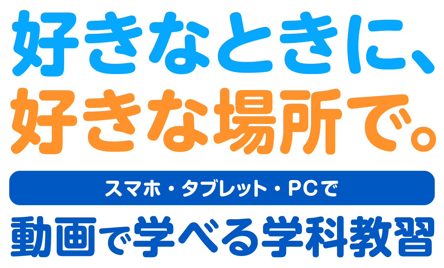 好きなときに、好きな場所で。スマホ・タブレット・PCで動画で学べる学科教習