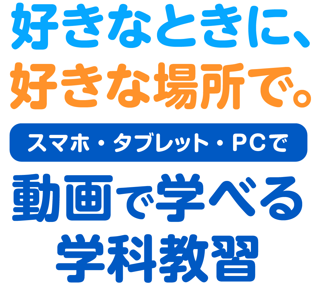 好きなときに、好きな場所で。スマホ・タブレット・PCで動画で学べる学科教習