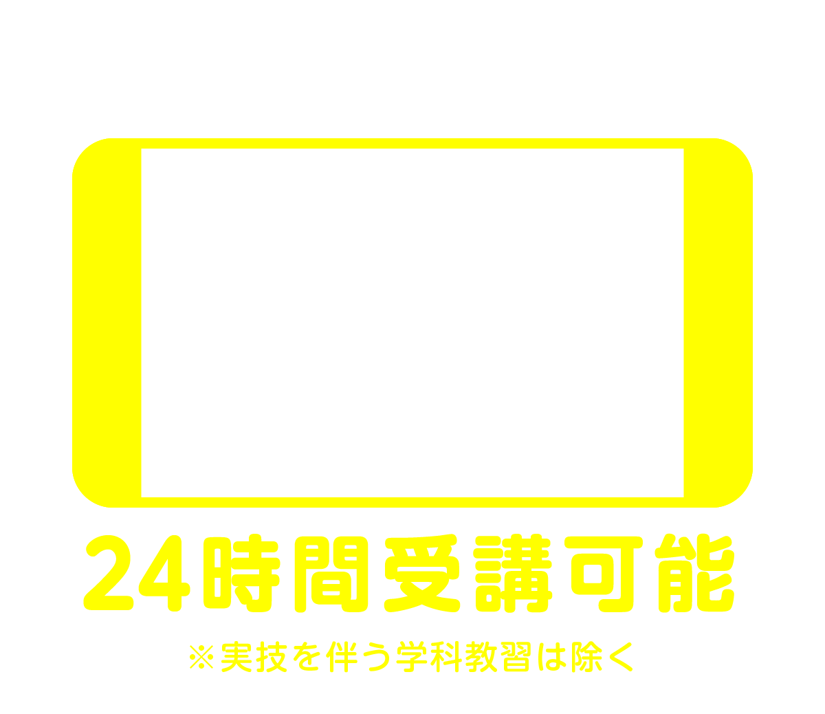 オンデマンド配信だから　いつでも・どこでも　24時間受講可能　※実技を伴う学科教習は除く