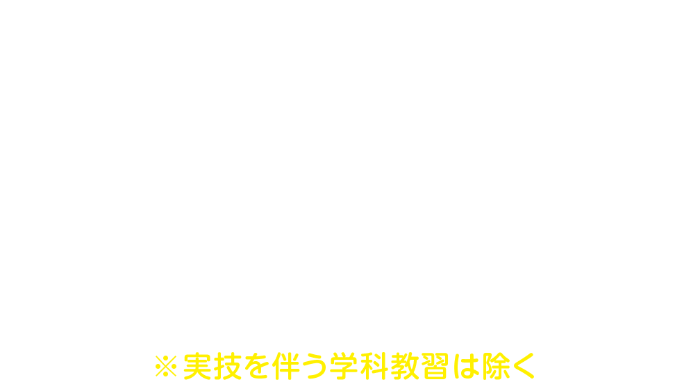 オンデマンドだから「いつでも・どこでも」24時間受講可能 ※実技を伴う学科教習は除く