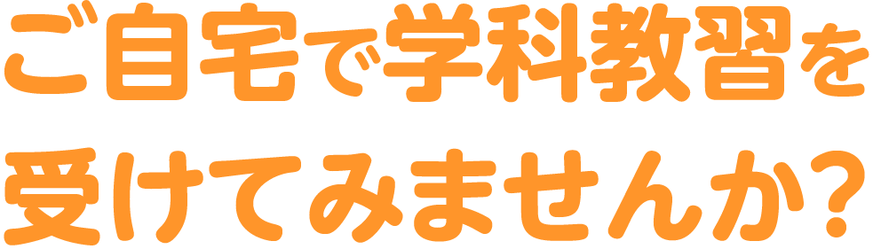 ご自宅で学科教習を受けてみませんか？