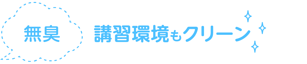 無臭なので講習環境もクリーン