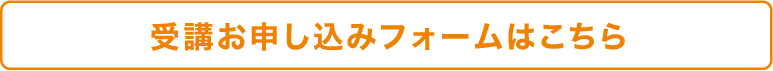受講申し込み