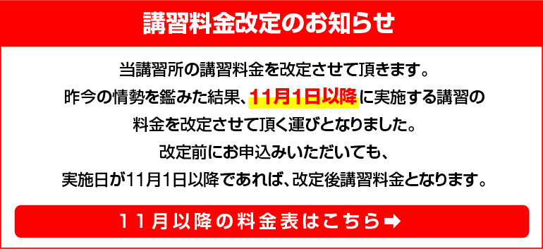 講習料金改定のお知らせ