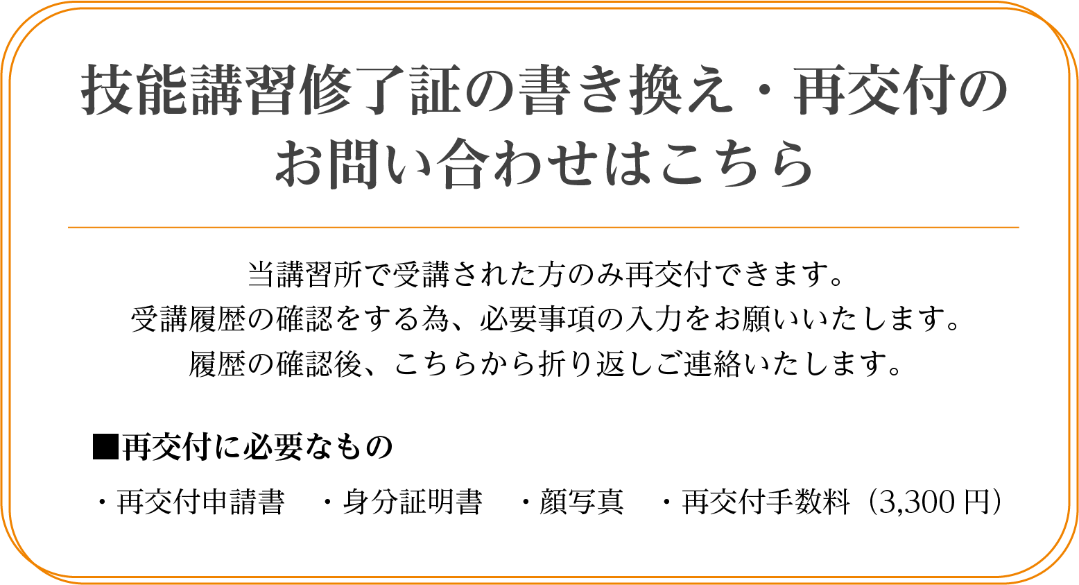 技能講習修了証の書き換え・再交付のお問い合わせはこちら