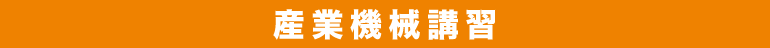 産業機械講習