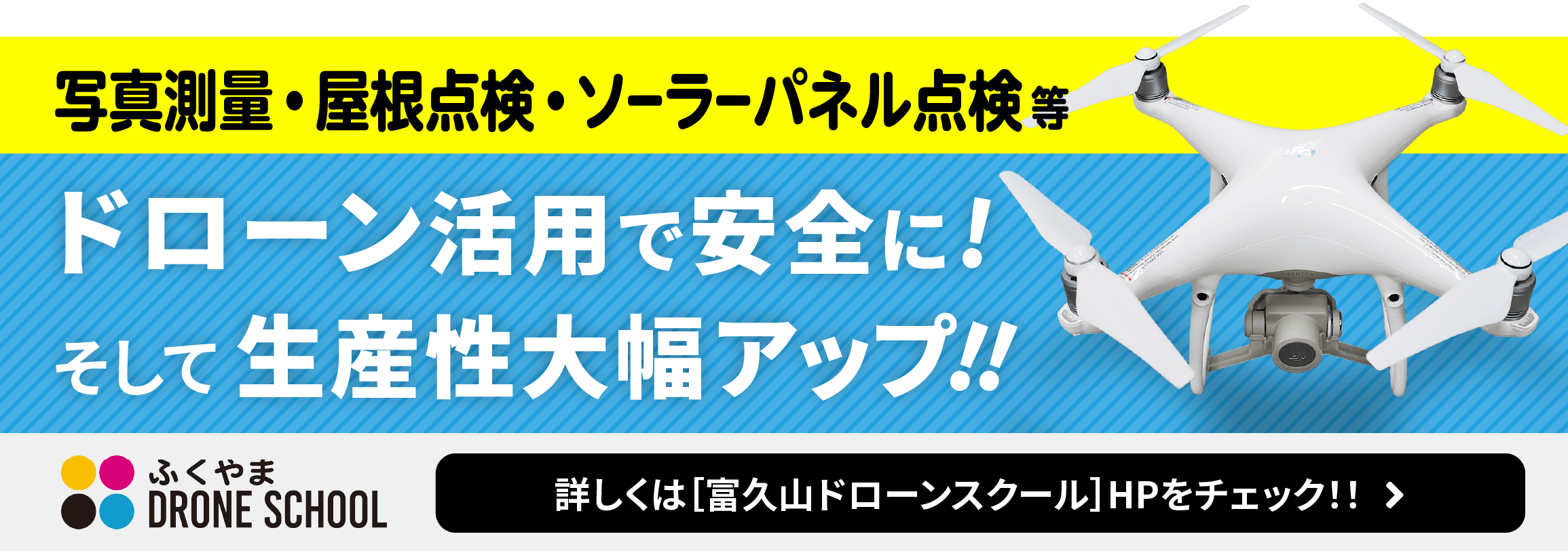 写真測量・屋根点検・ソーラーパネル点検等　ドローン活用で安全に！生産性大幅アップ！富久山ドローンスクール