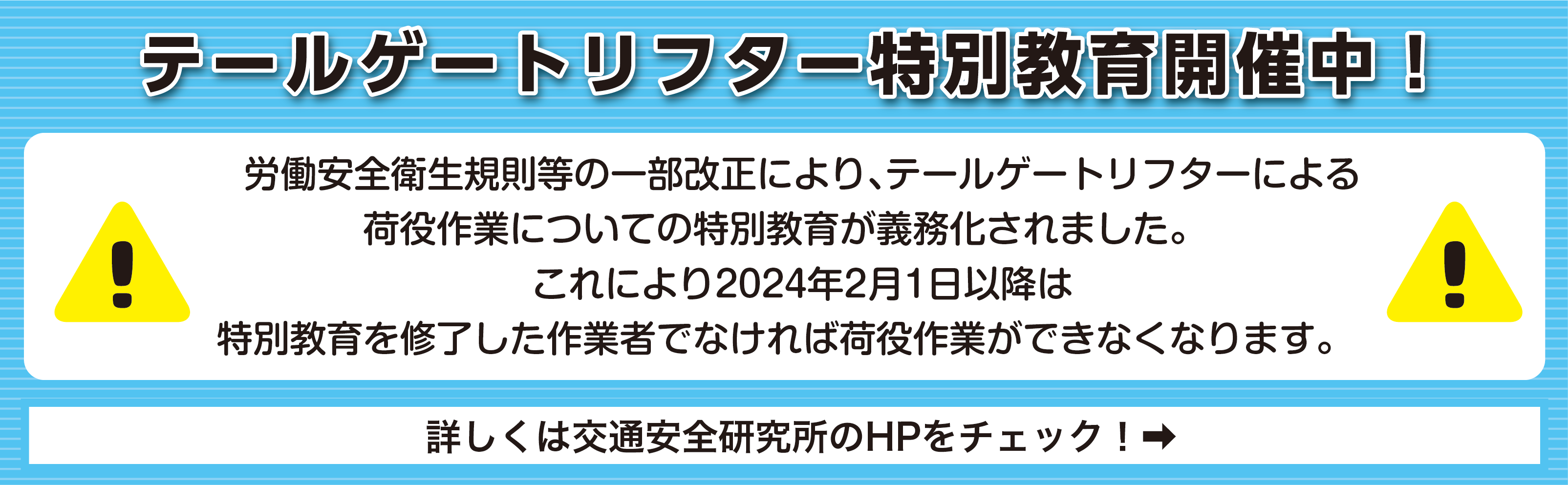 テールゲートリフター特別教育開催中！