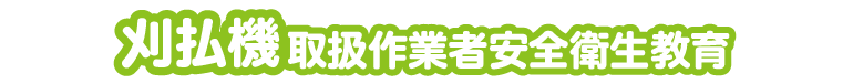 刈払機取扱作業者安全衛生教育