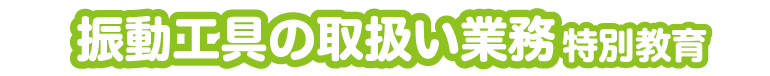 振動工具の取扱業務特別教育