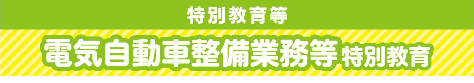 電気自動車整備業務等特別教育