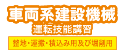 車両系建設機械（整地等）