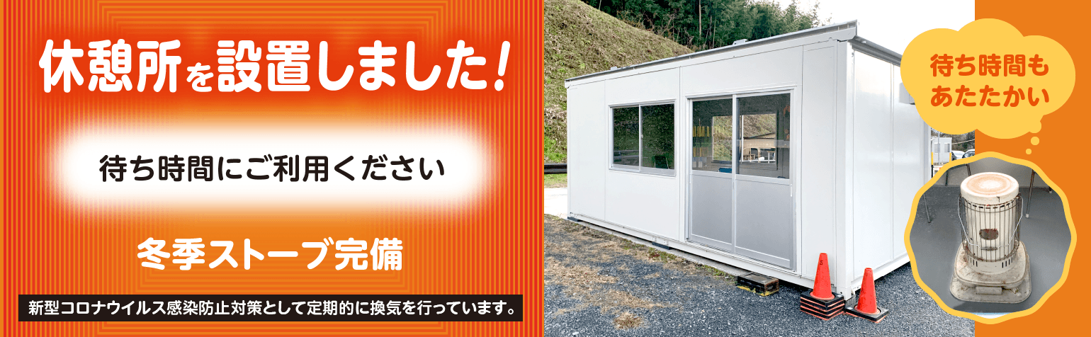 休憩所を設置しました！待ち時間にご利用ください。ストーブ完備