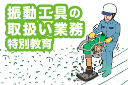 振動工具の取扱い業務