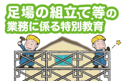 足場の組み立て等の業務に係る特別教育