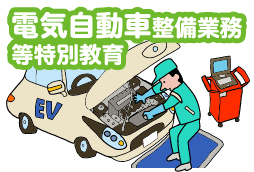 電気自動車整備業務等特別教育