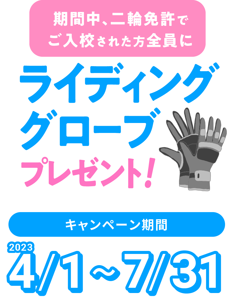 期間中、二輪免許でご入校された方全員に　ライディンググローブプレゼント！　2023　7月末まで