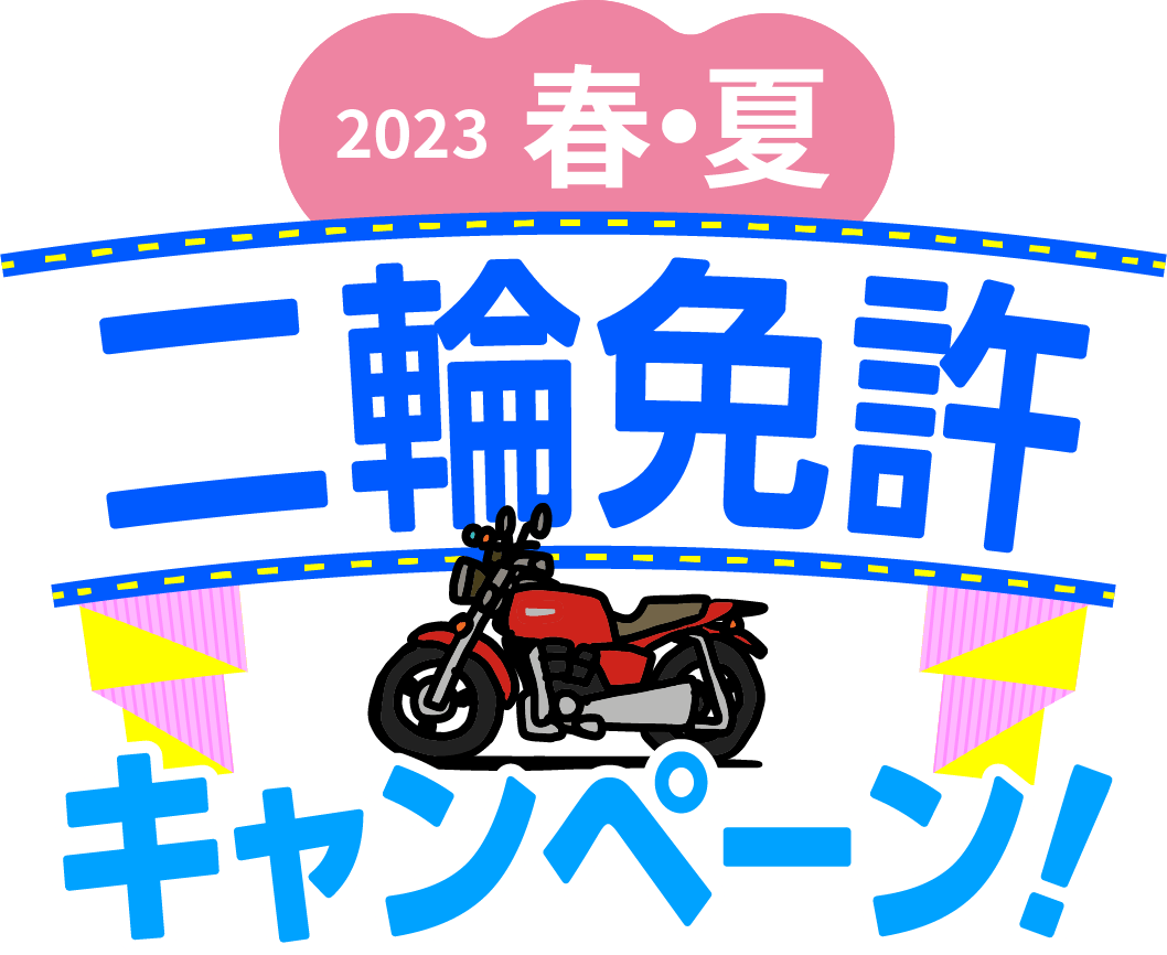 2023　春・夏　二輪免許キャンペーン