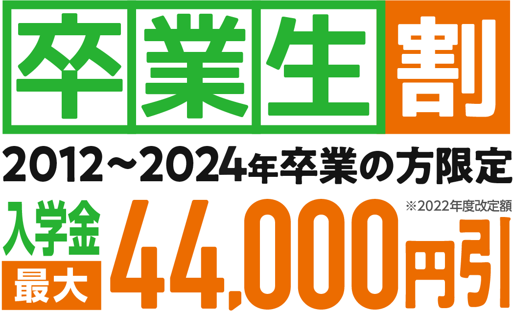 卒業生割　入学金最大44,000円引