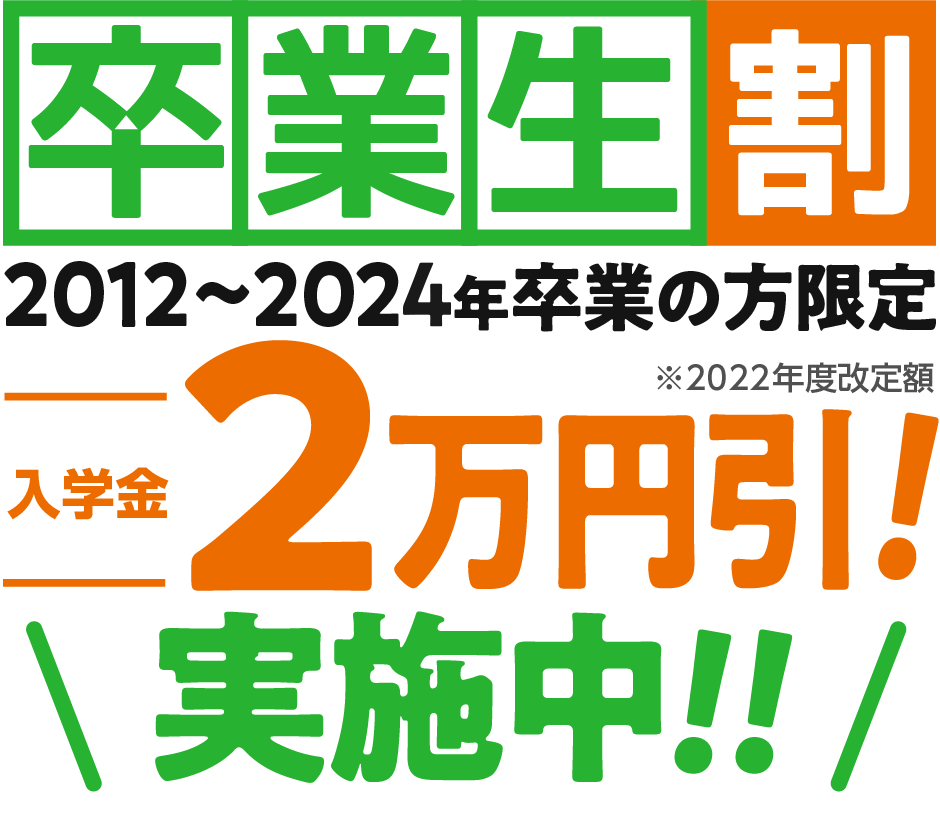 卒業生割　入学金最大44,000円引